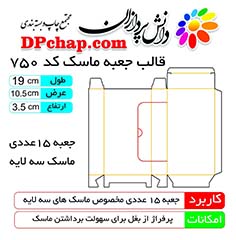 جعبه ماسک پزشکی 15 عددی با قالب کد 750